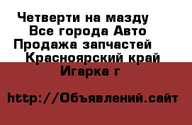 Четверти на мазду 3 - Все города Авто » Продажа запчастей   . Красноярский край,Игарка г.